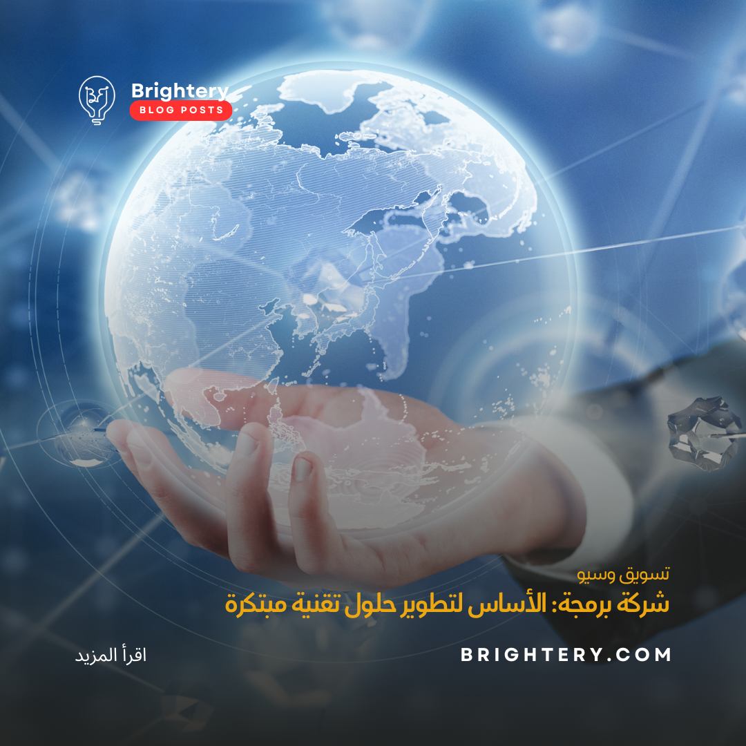 شركة برمجة: الأساس لتطوير حلول تقنية مبتكرة