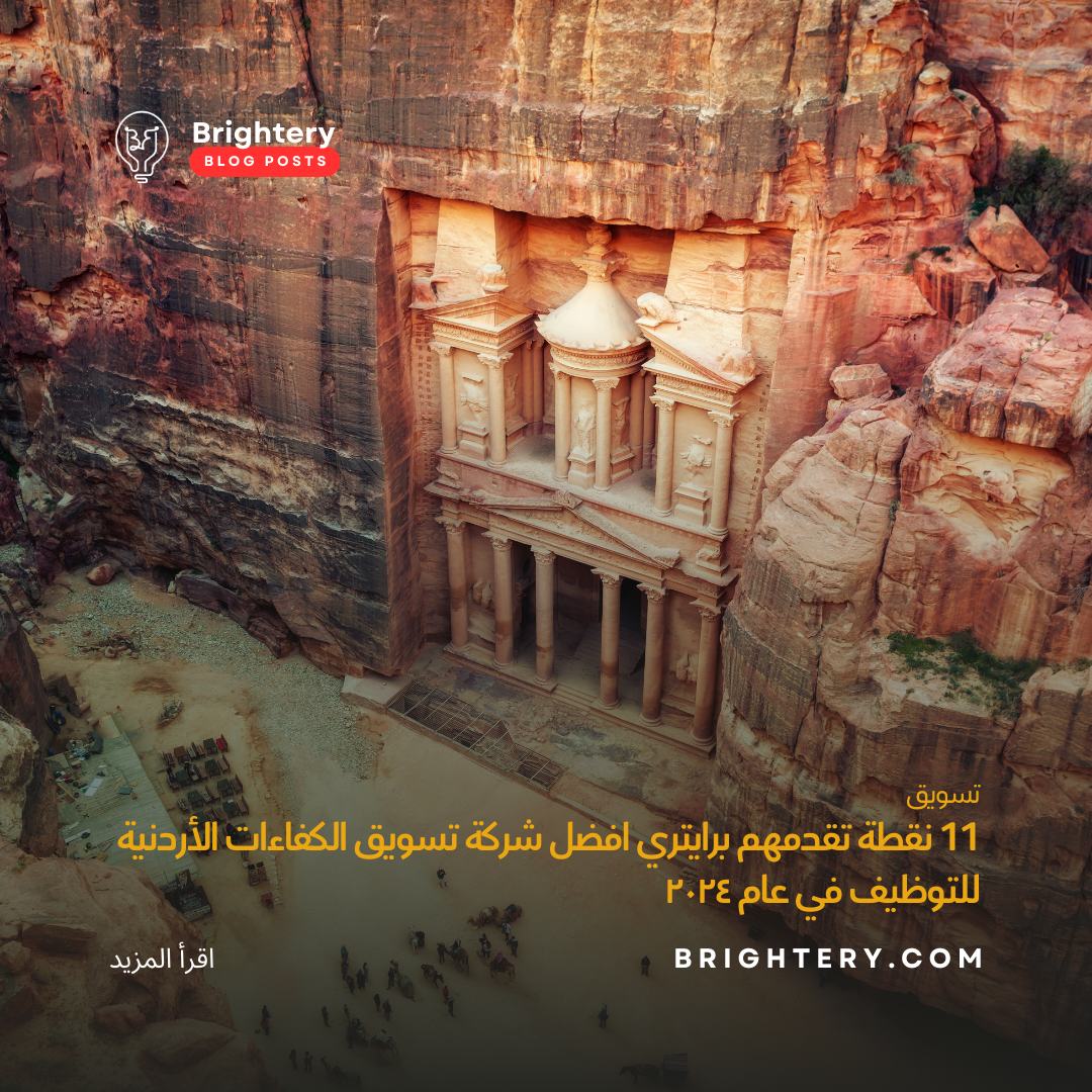 11 نقطة تقدمهم برايتري افضل شركة تسويق الكفاءات الأردنية للتوظيف في عام  ٢٠٢٤