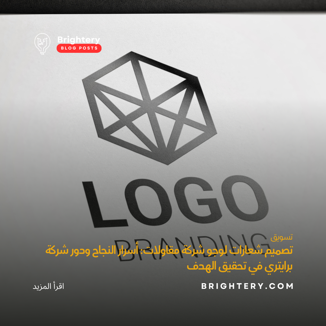 تصميم شعارات لوجو شركة مقاولات: أسرار النجاح ودور شركة برايتري في تحقيق الهدف