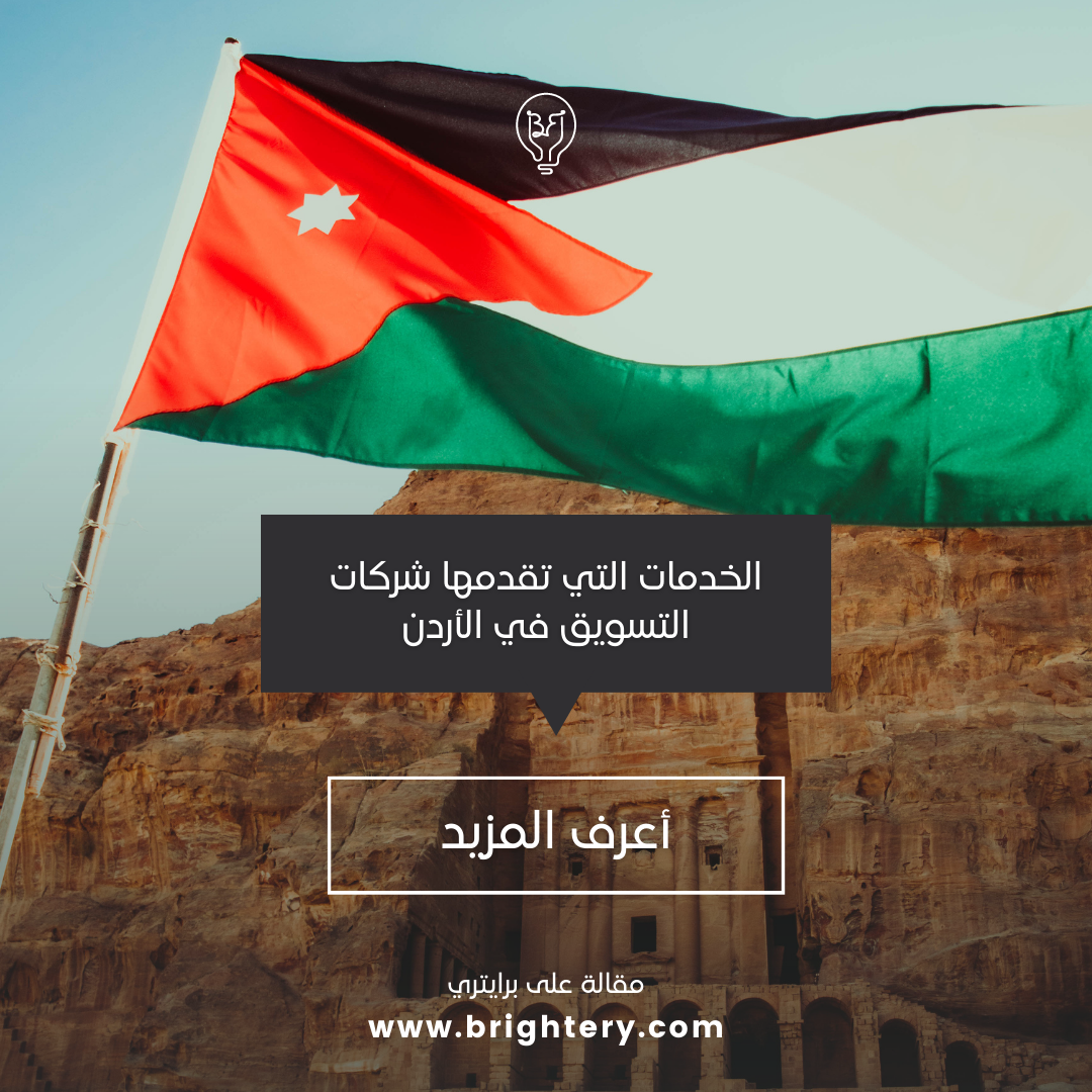 الخدمات التي تقدمها شركات التسويق في الأردن