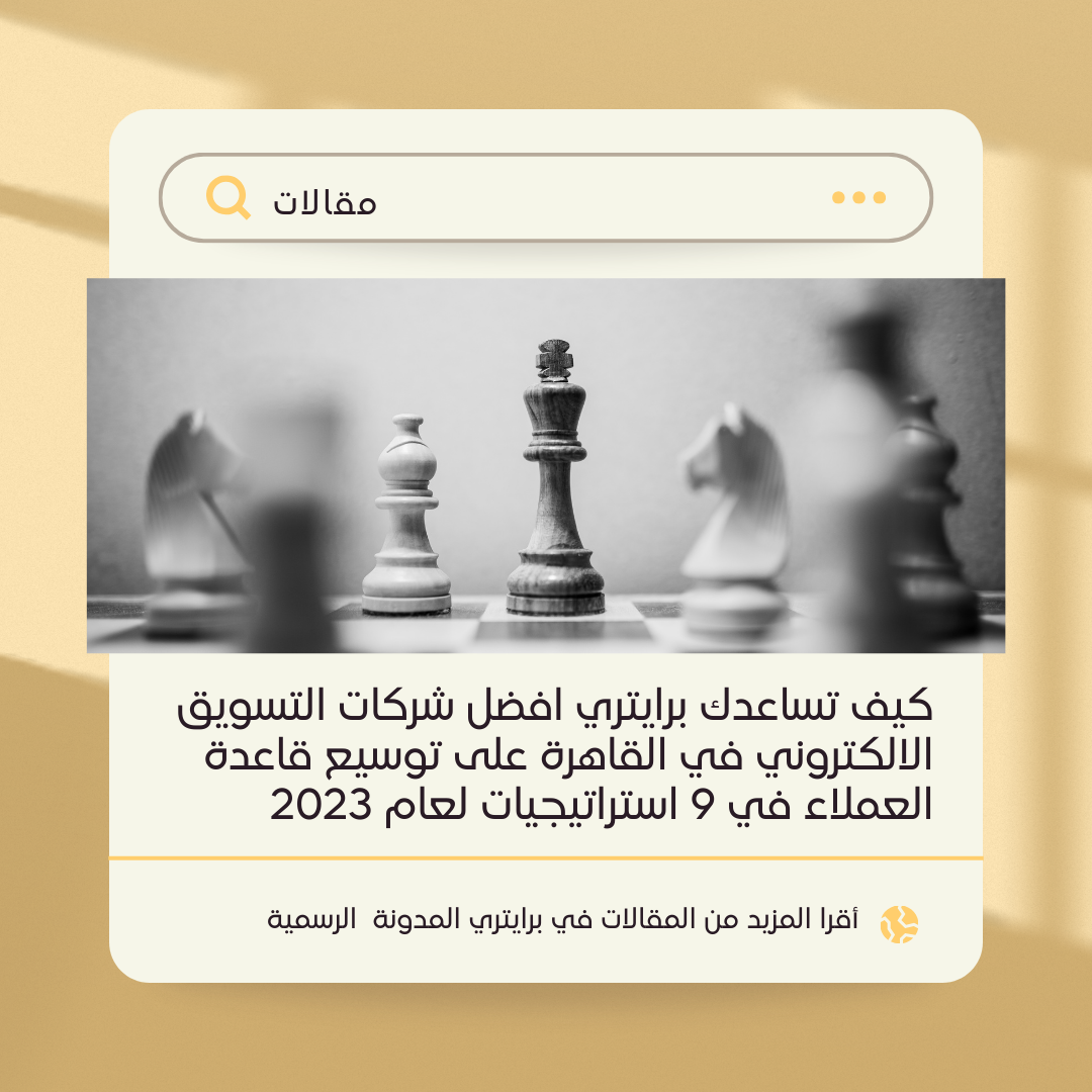 كيف تساعدك برايتري افضل شركات التسويق الالكتروني في القاهرة على توسيع قاعدة العملاء في 9 استراتيجيات لعام 2023