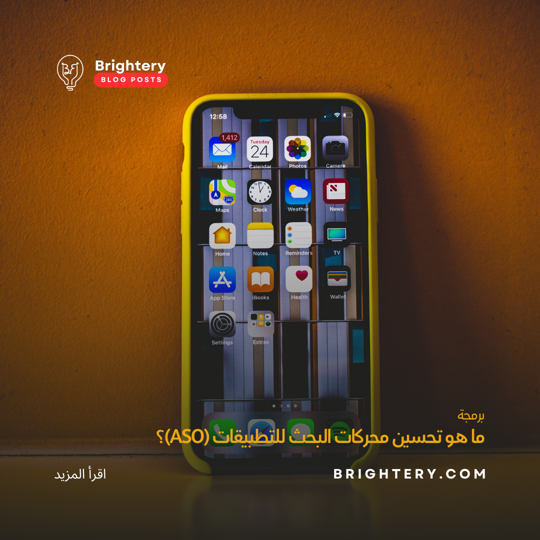 ما هو تحسين محركات البحث للتطبيقات (ASO)؟