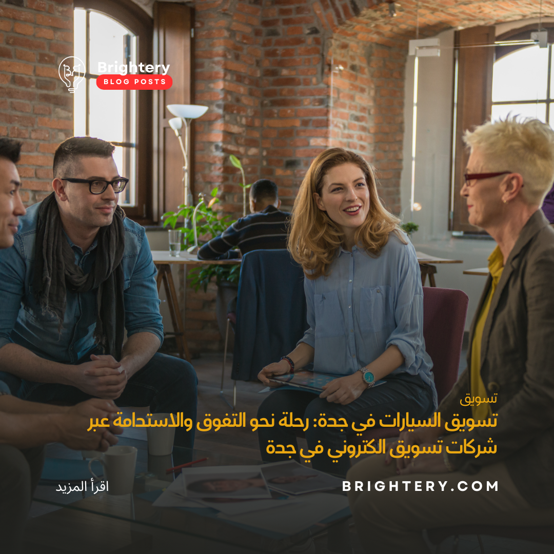 تسويق السيارات في جدة: رحلة نحو التفوق والاستدامة عبر شركات تسويق الكتروني في جدة 