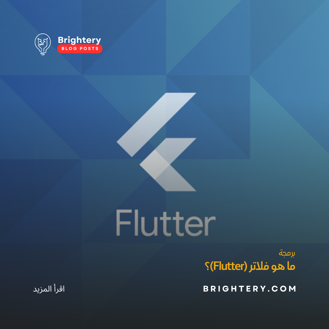 ما هو فلاتر (Flutter)؟