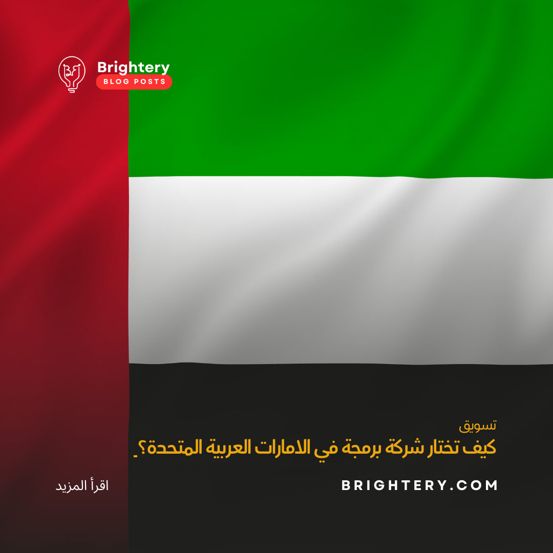 كيف تختار شركة برمجة في الامارات العربية المتحدة؟ 