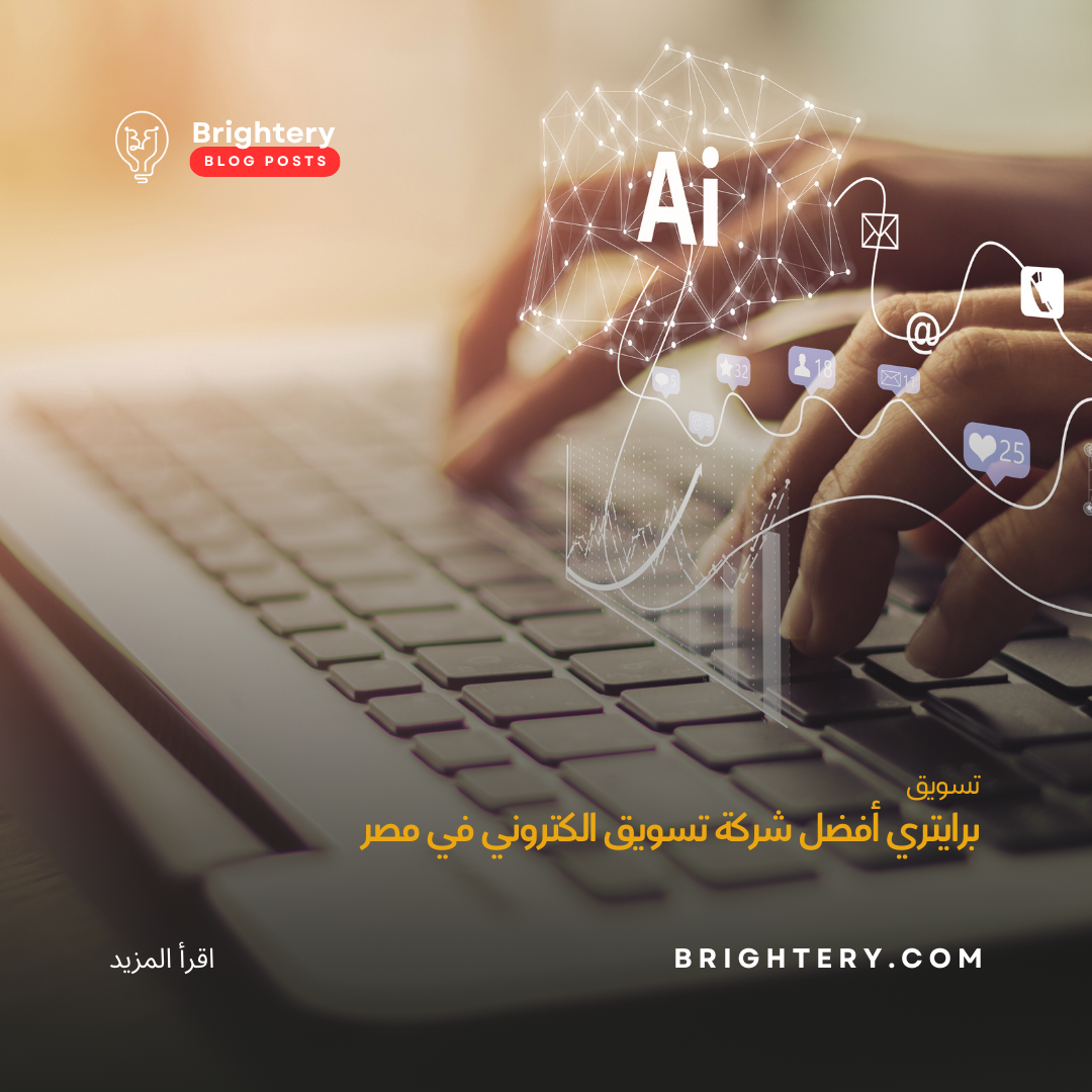 برايتري أفضل شركة تسويق الكتروني في مصر