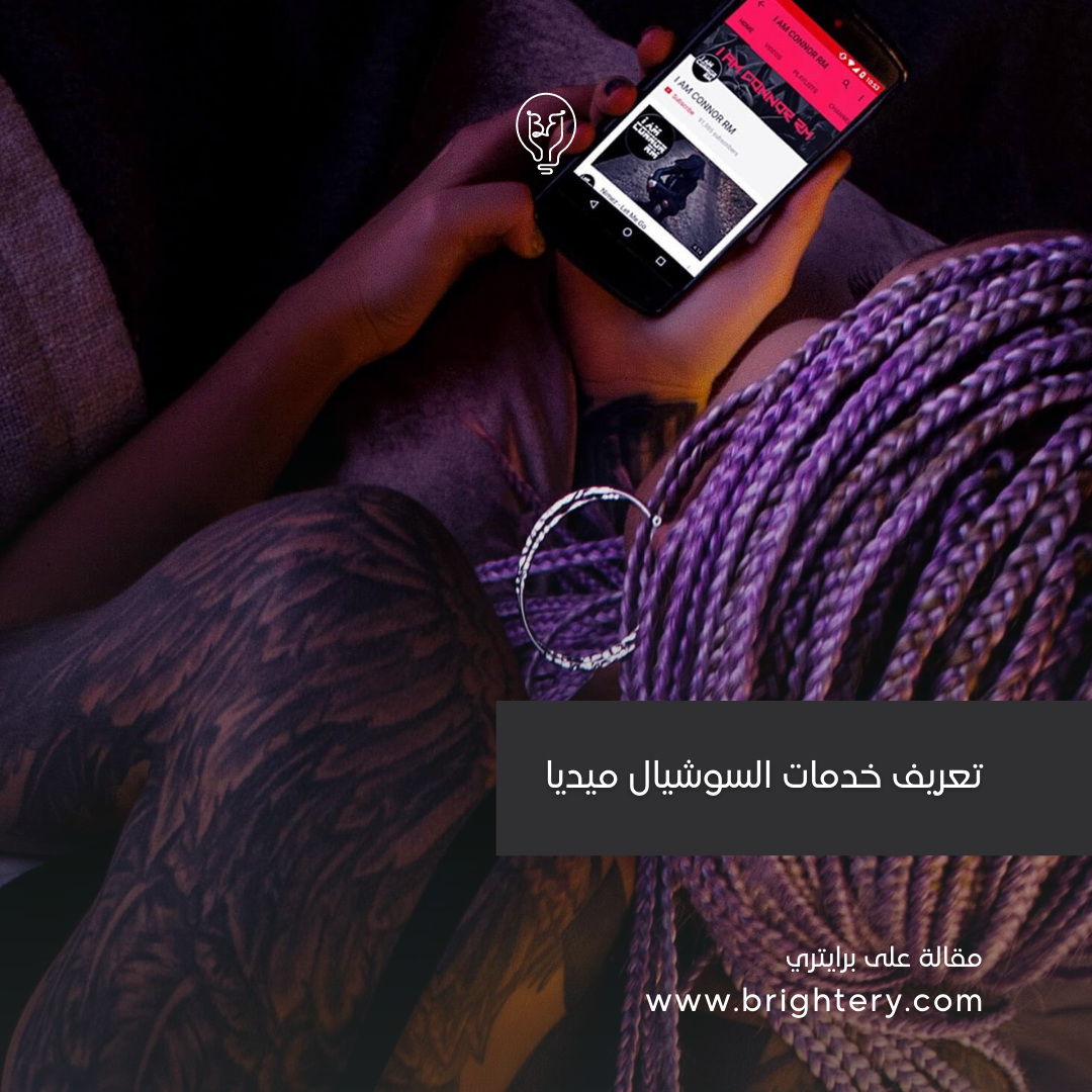 تعريف خدمات السوشيال ميديا