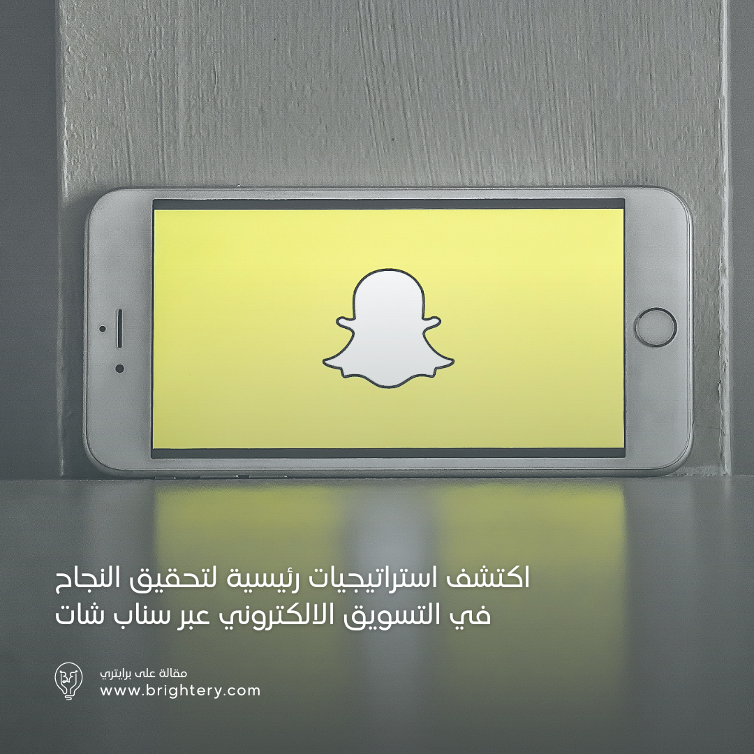  اكتشف استراتيجيات رئيسية لتحقيق النجاح في التسويق الالكتروني عبر سناب شات