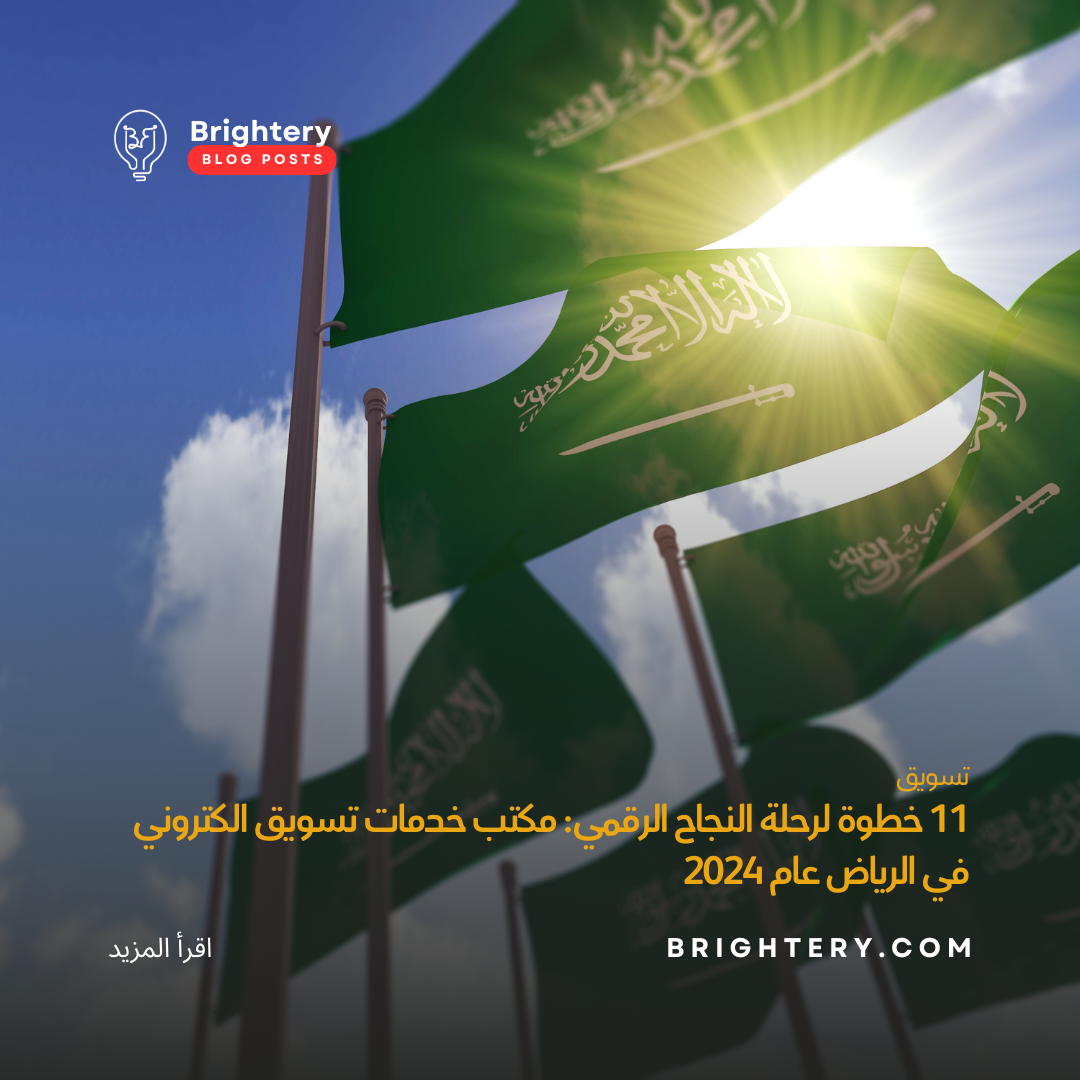 11 خطوة لرحلة النجاح الرقمي: مكتب خدمات تسويق الكتروني في الرياض عام 2024