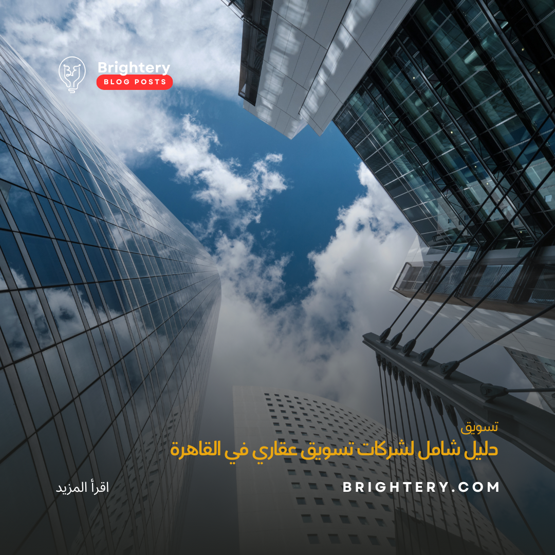 دليل شامل لشركات تسويق عقاري في القاهرة