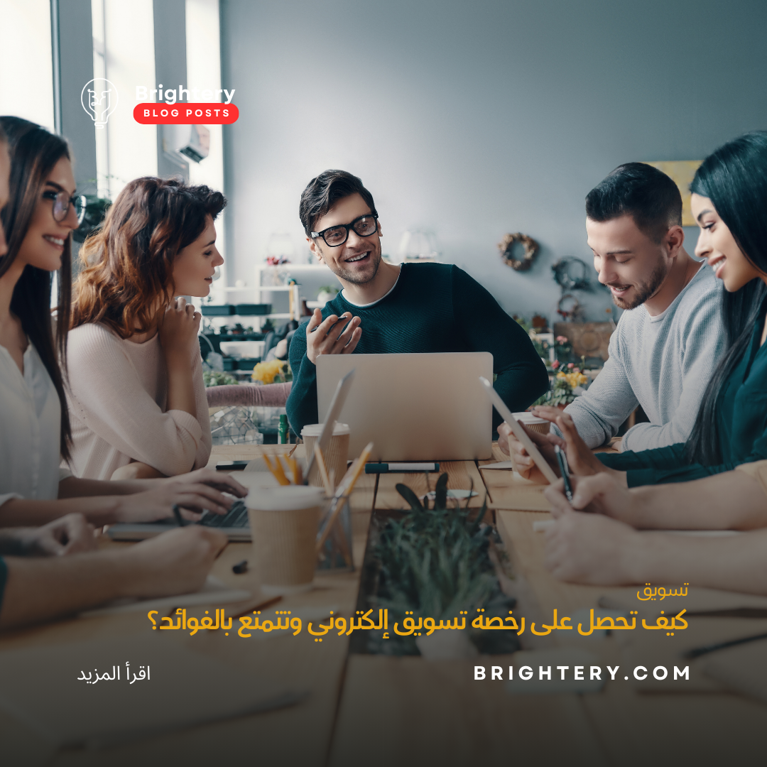 كيف تحصل على رخصة تسويق إلكتروني وتتمتع بالفوائد؟