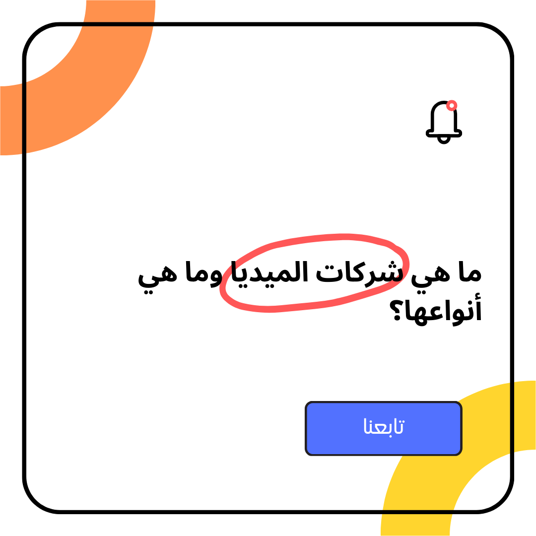 ما هي شركات الميديا وما هي أنواعها؟