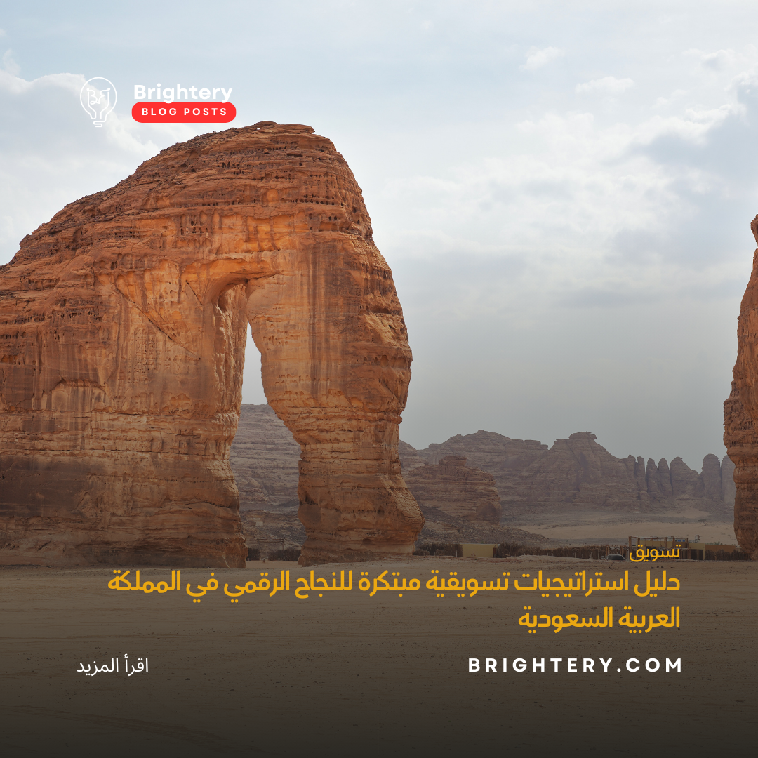 دليل استراتيجيات تسويقية مبتكرة للنجاح الرقمي في المملكة العربية السعودية