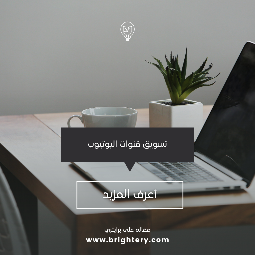 تسويق قنوات اليوتيوب