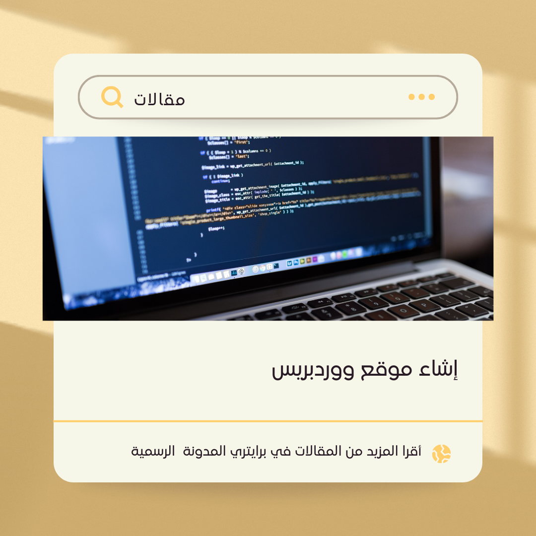 إشاء موقع ووردبريس