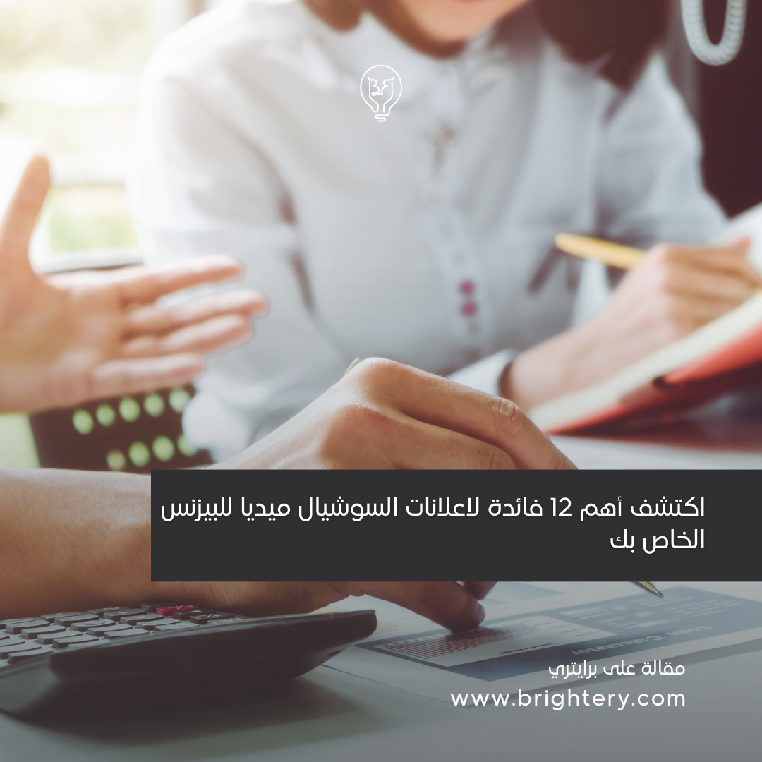 اكتشف أهم 12 فائدة لاعلانات السوشيال ميديا للبيزنس الخاص بك