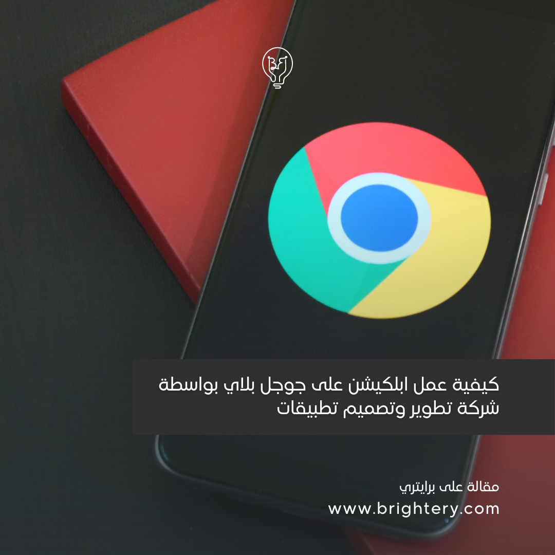 كيفية عمل ابلكيشن على جوجل بلاي بواسطة شركة تطوير وتصميم تطبيقات