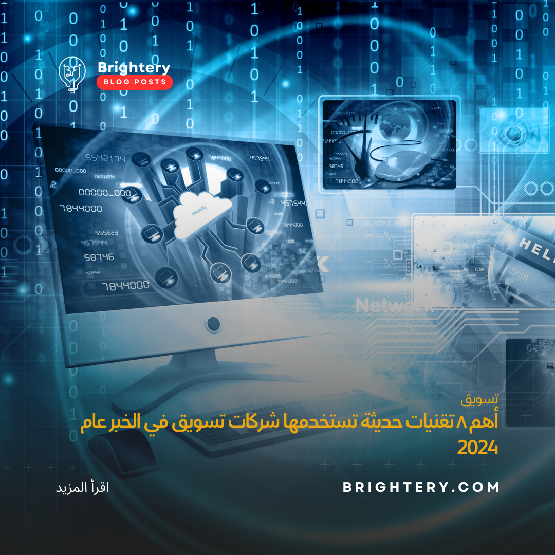 أهم ٨ تقنيات حديثة تستخدمها شركات تسويق في الخبر عام 2024