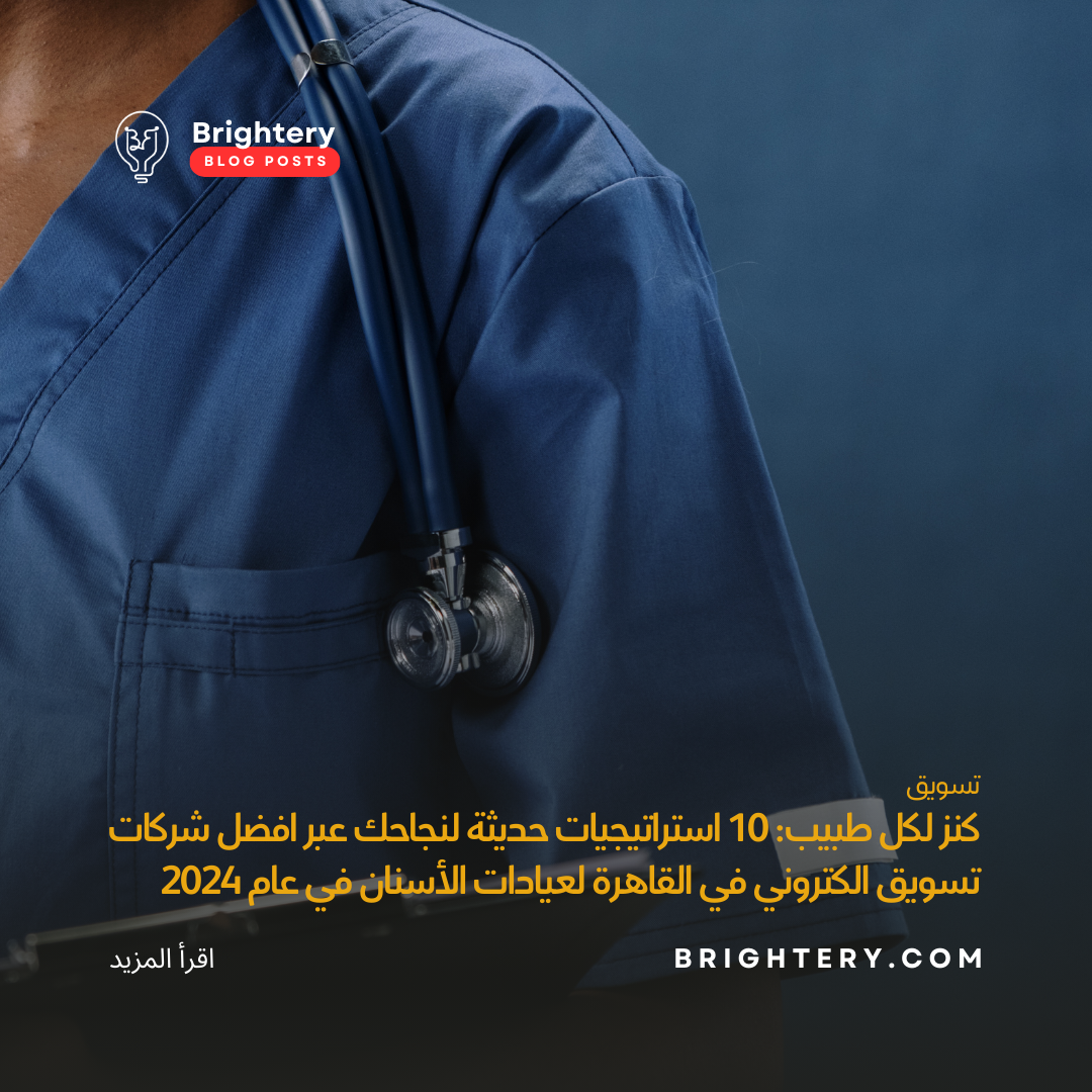 كنز لكل طبيب: 10 استراتيجيات حديثة لنجاحك عبر افضل شركات تسويق الكتروني في القاهرة لعيادات الأسنان في عام 2024