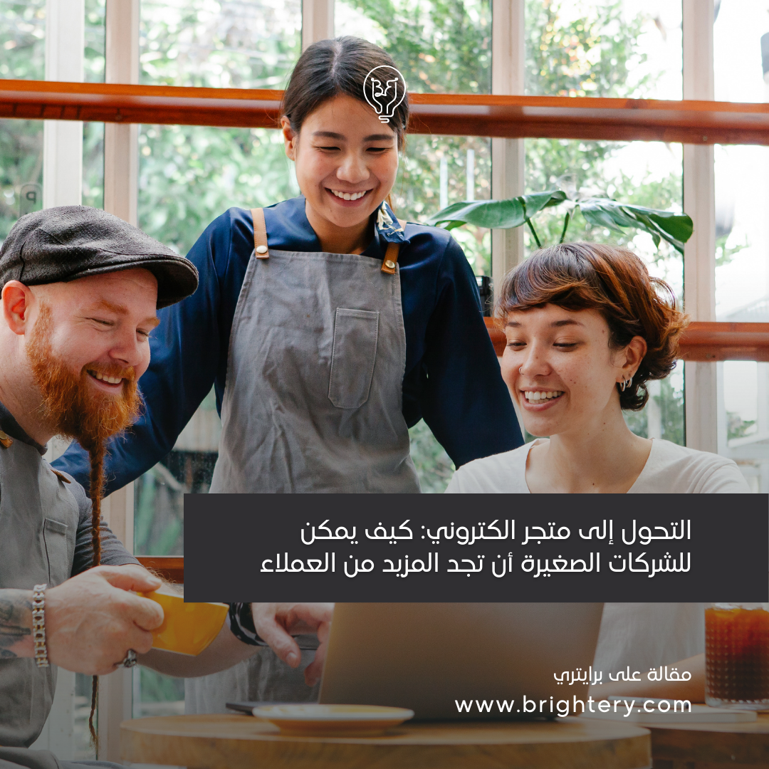 التحول إلى متجر الكتروني: كيف يمكن للشركات الصغيرة أن تجد المزيد من العملاء