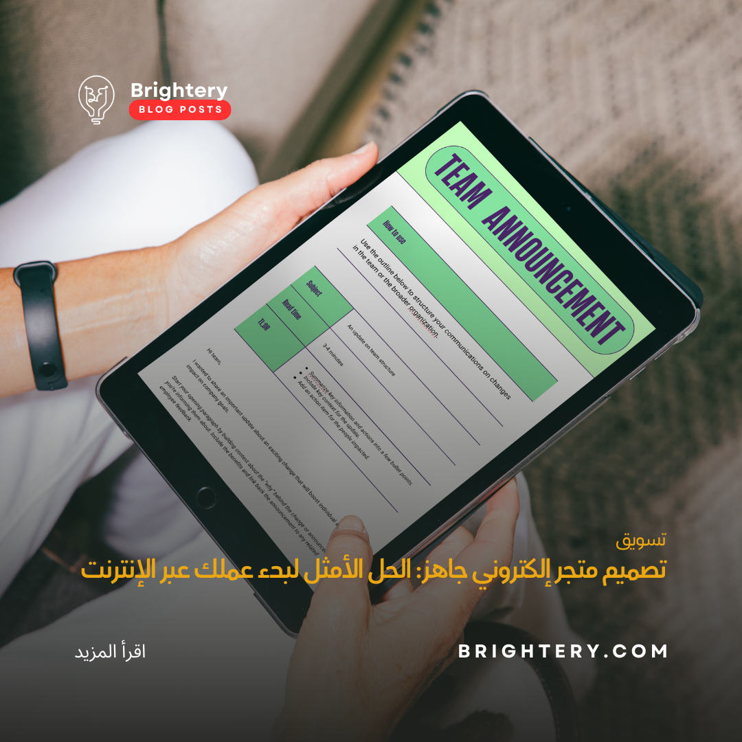 تصميم متجر إلكتروني جاهز: الحل الأمثل لبدء عملك عبر الإنترنت