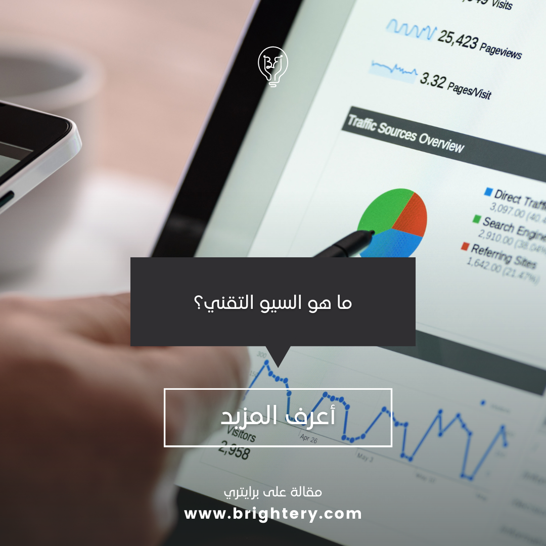 ما هو السيو التقني؟