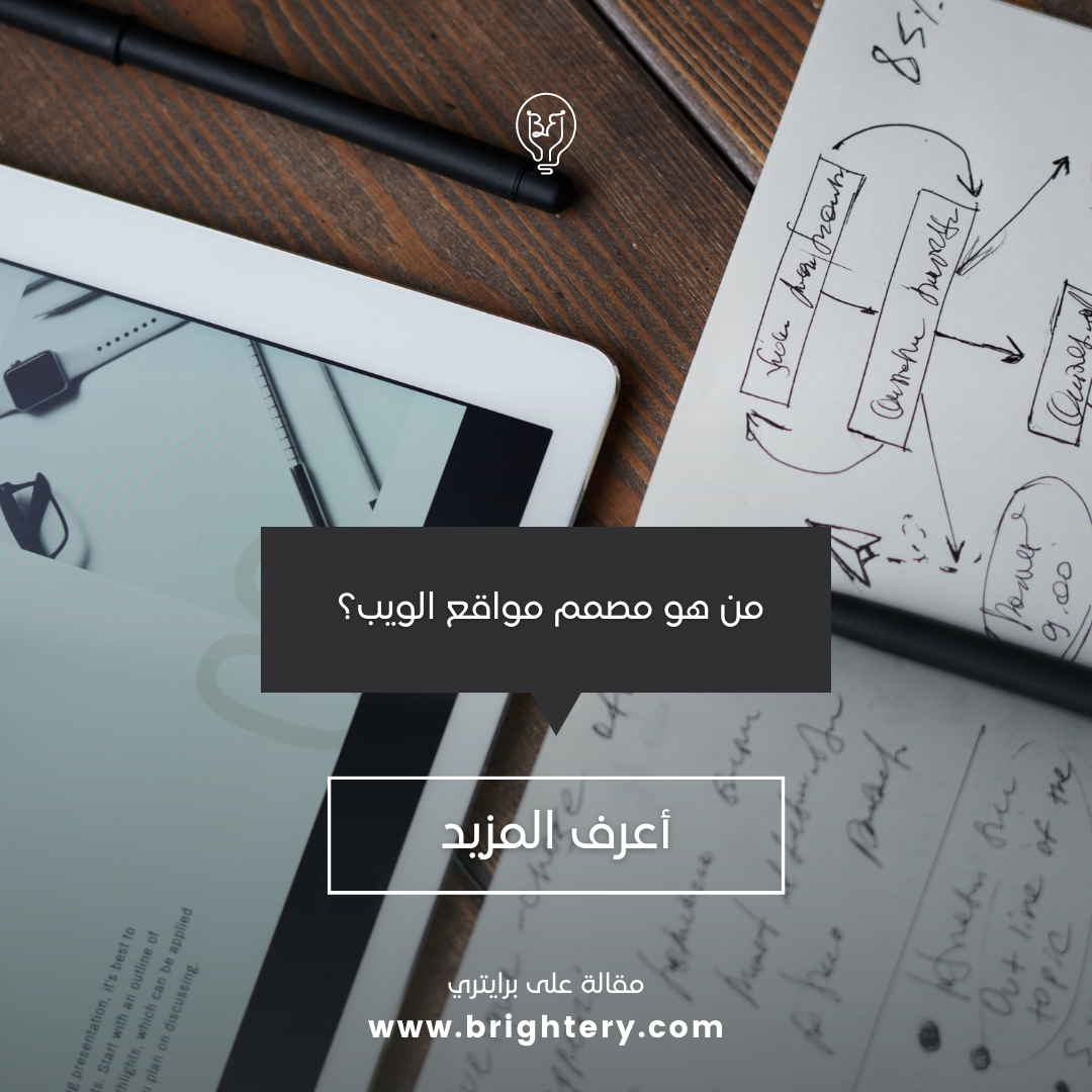 من هو مصمم مواقع الويب؟ 