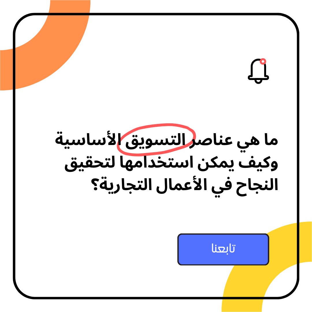ما هي عناصر التسويق الأساسية وكيف يمكن استخدامها لتحقيق النجاح في الأعمال التجارية؟