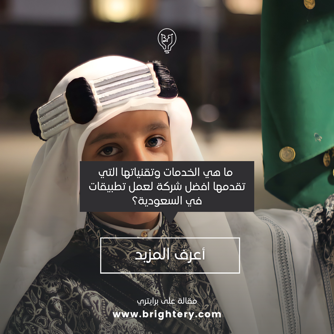  ما هي الخدمات وتقنياتها التي تقدمها افضل شركة لعمل تطبيقات في السعودية؟