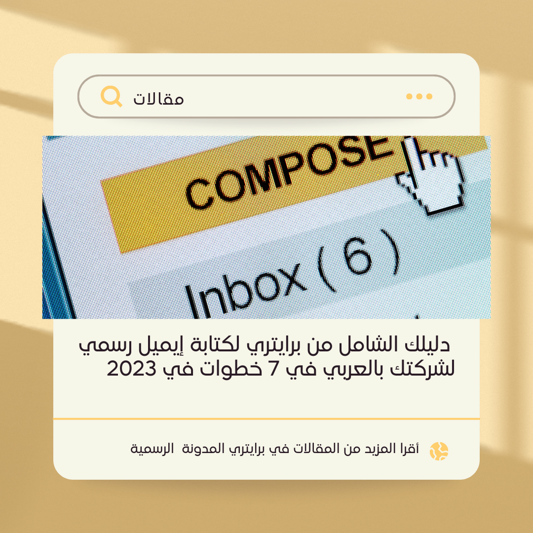 دليلك الشامل من برايتري لكتابة إيميل رسمي لشركتك بالعربي في 7 خطوات في 2023