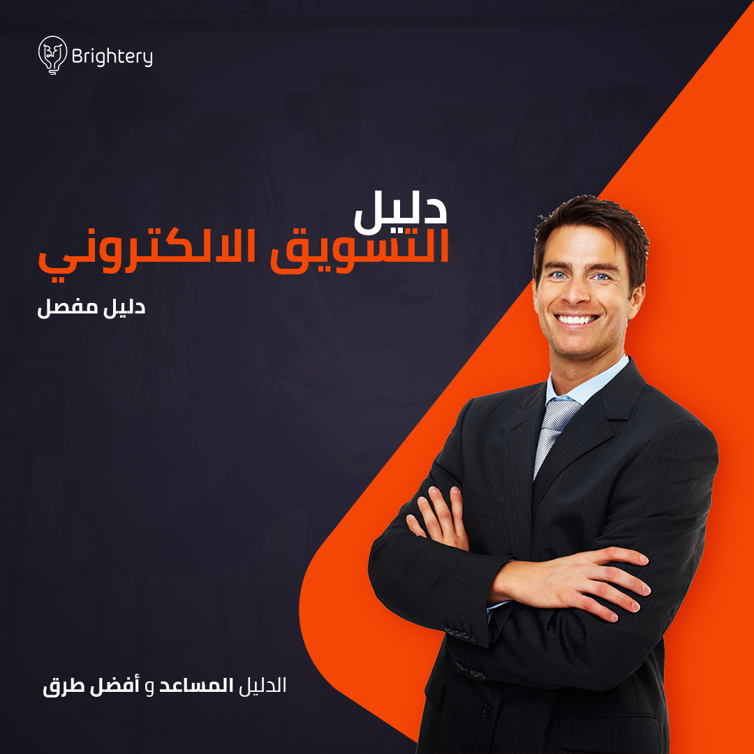 الدليل الكامل للتسويق الالكتروني