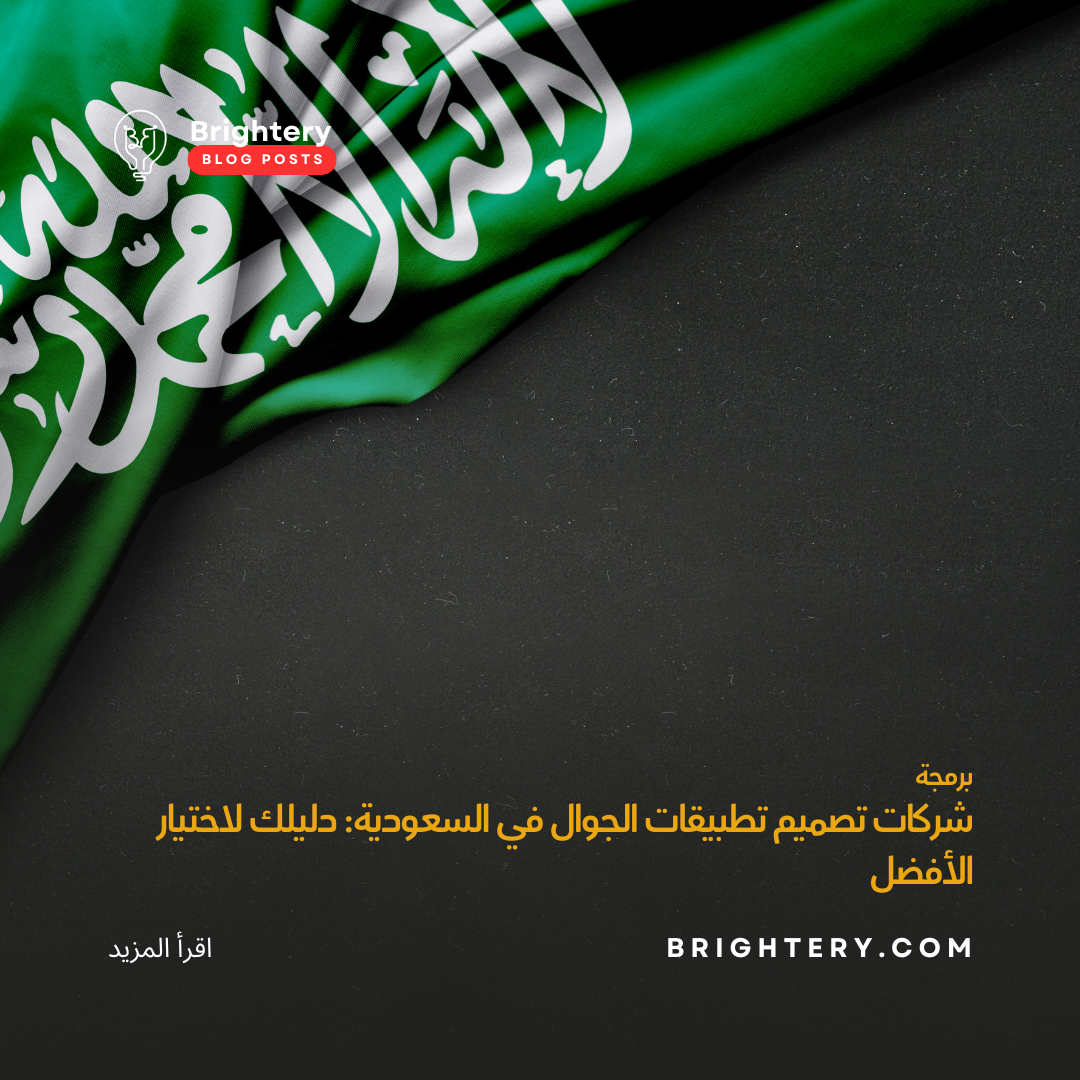 شركات تصميم تطبيقات الجوال في السعودية: دليلك لاختيار الأفضل