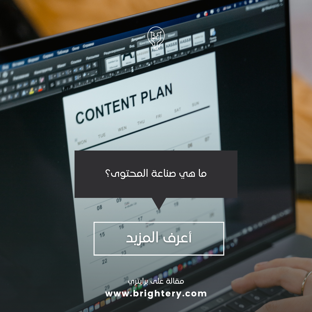 ما هي صناعة المحتوى؟