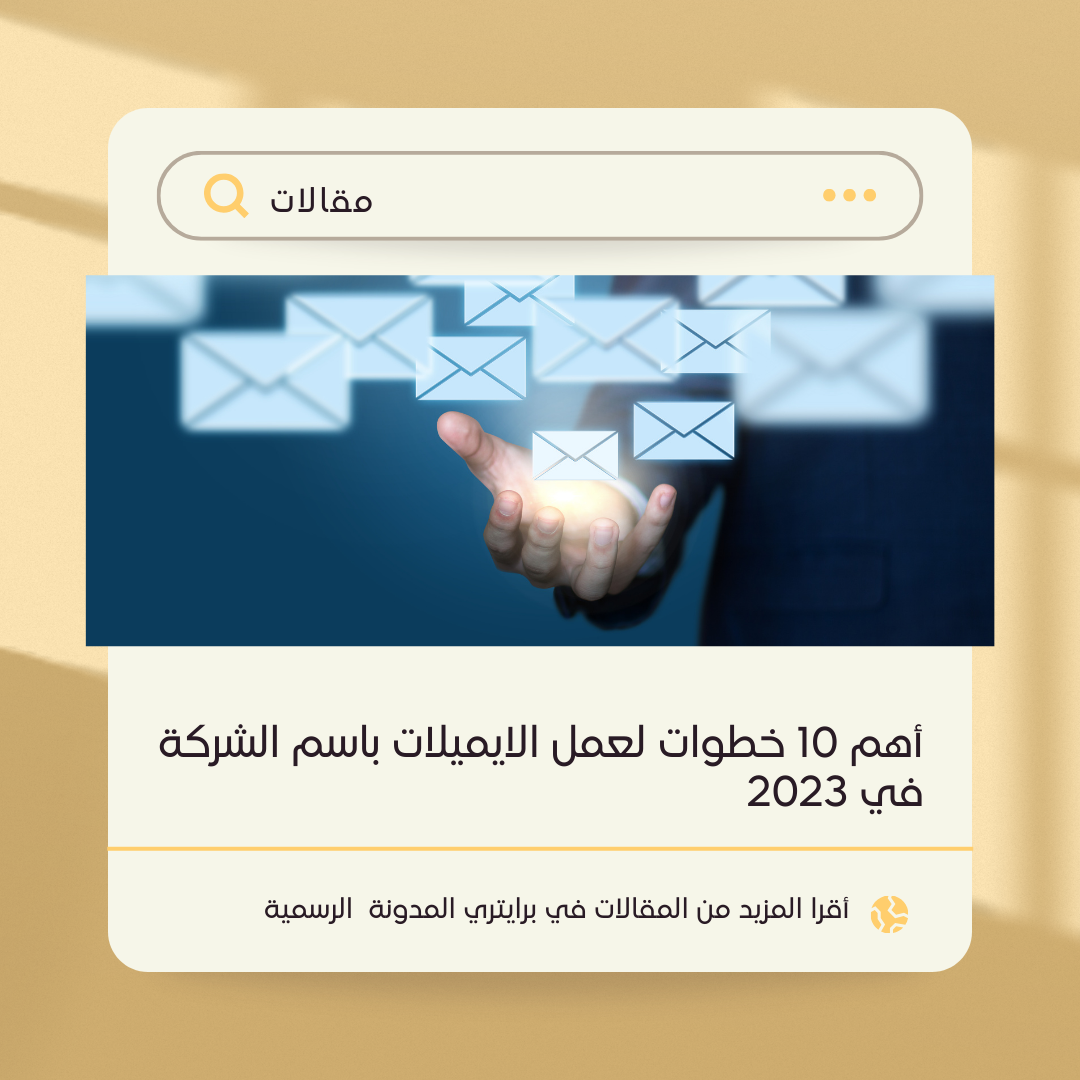 أهم 10 خطوات لعمل الايميلات باسم الشركة في 2023