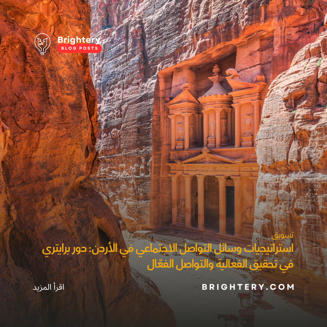 استراتيجيات وسائل التواصل الاجتماعي في الأردن: دور برايتري في تحقيق الفعالية والتواصل الفعّال