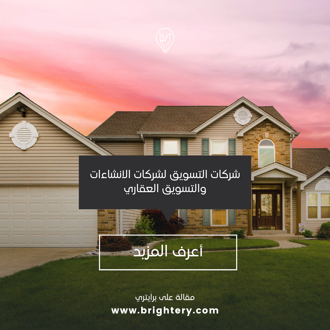 شركات التسويق لشركات الانشاءات والتسويق العقاري