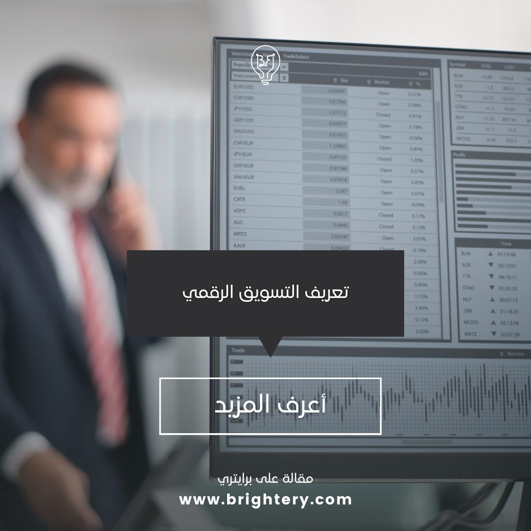 تعريف التسويق الرقمي