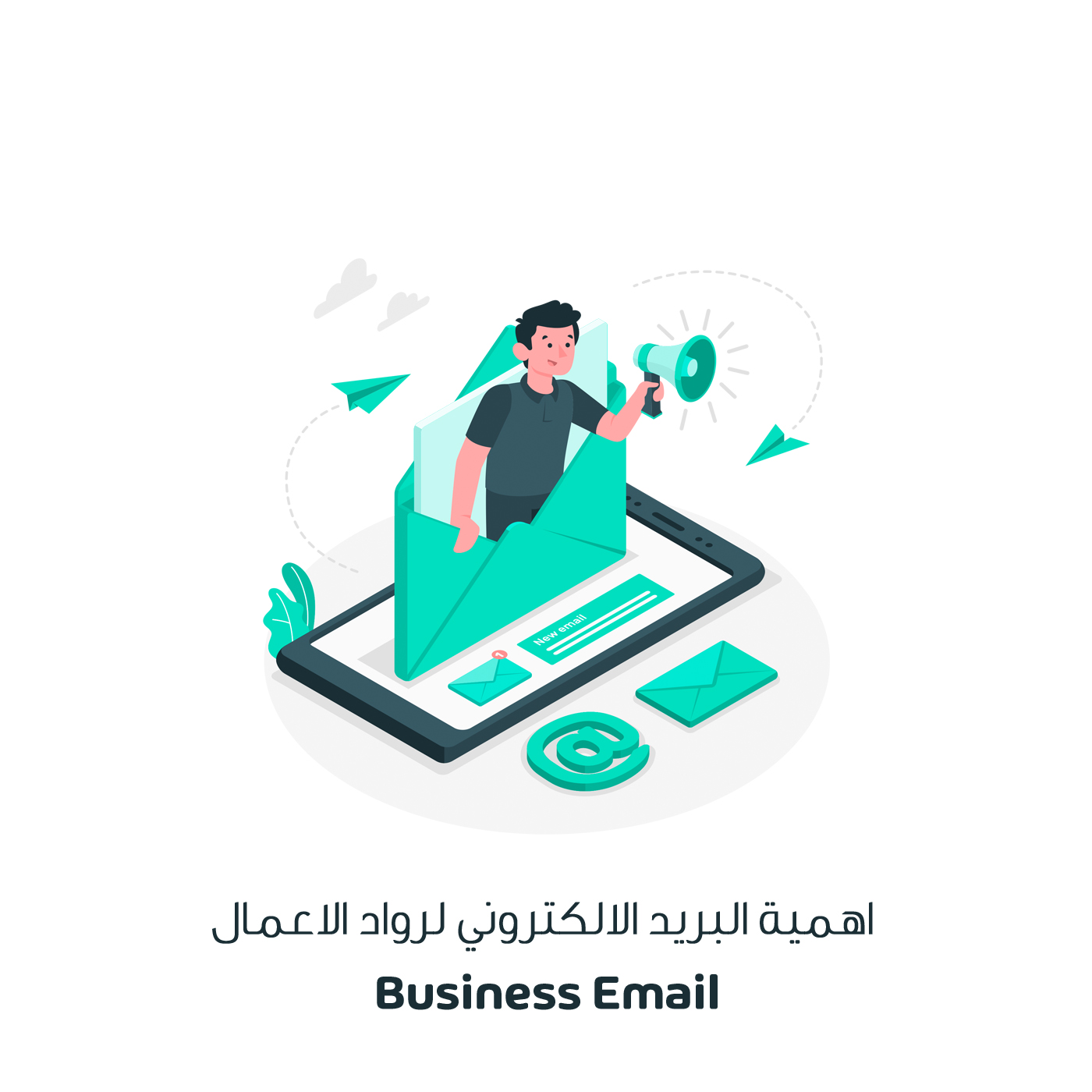 اهمية البريد الالكتروني لرواد الاعمال Business Email