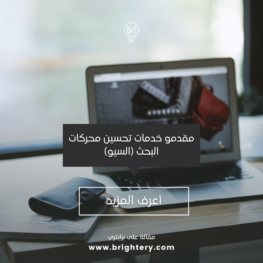 مقدمو خدمات تحسين محركات البحث (السيو)