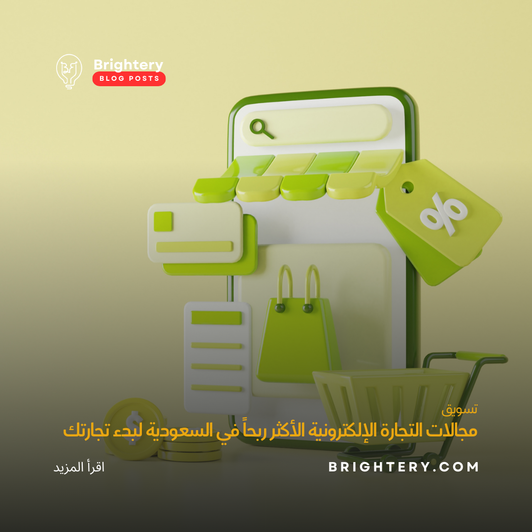 مجالات التجارة الإلكترونية الأكثر ربحاً في السعودية لبدء تجارتك