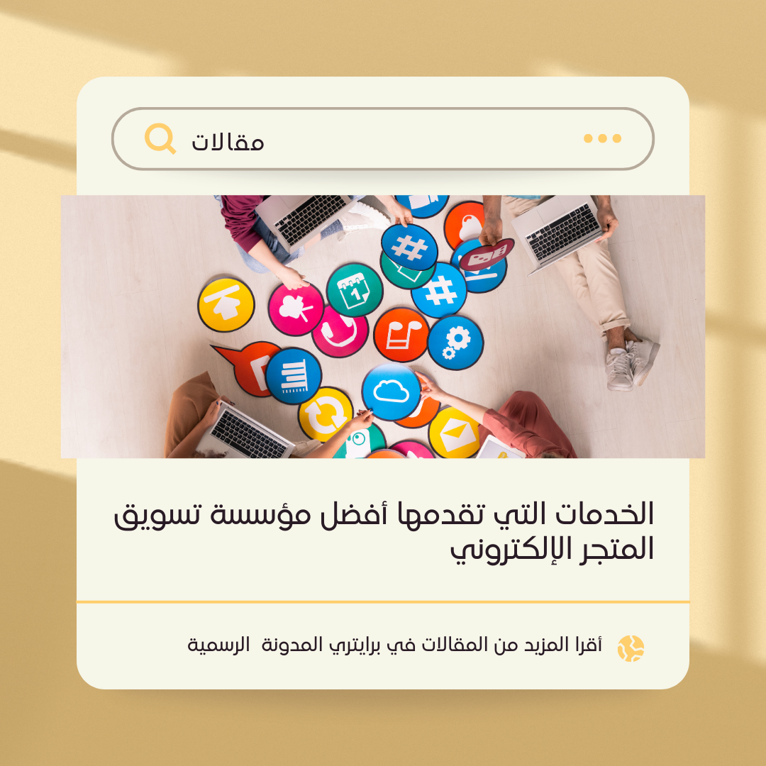الخدمات التي تقدمها أفضل مؤسسة تسويق المتجر الإلكتروني