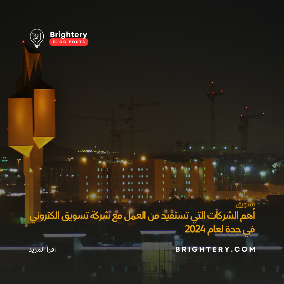 أهم الشركات التي تستفيد من العمل مع شركة تسويق الكتروني في جدة لعام 2024