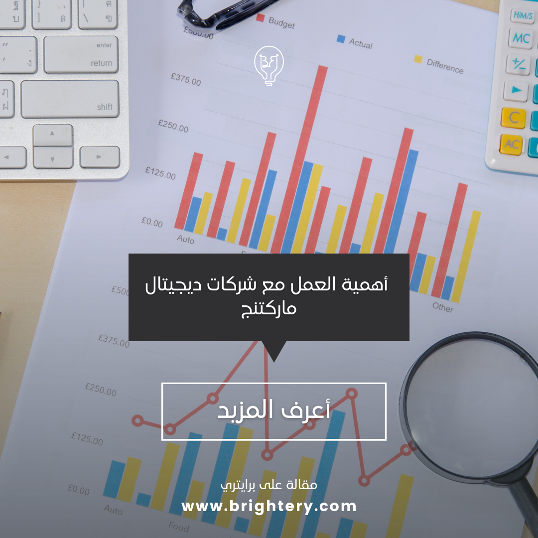  أهمية العمل مع شركات ديجيتال ماركتنج