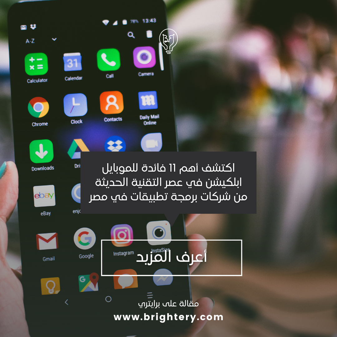 اكتشف أهم 11 فائدة للموبايل ابلكيشن في عصر التقنية الحديثة من شركات برمجة تطبيقات في مصر