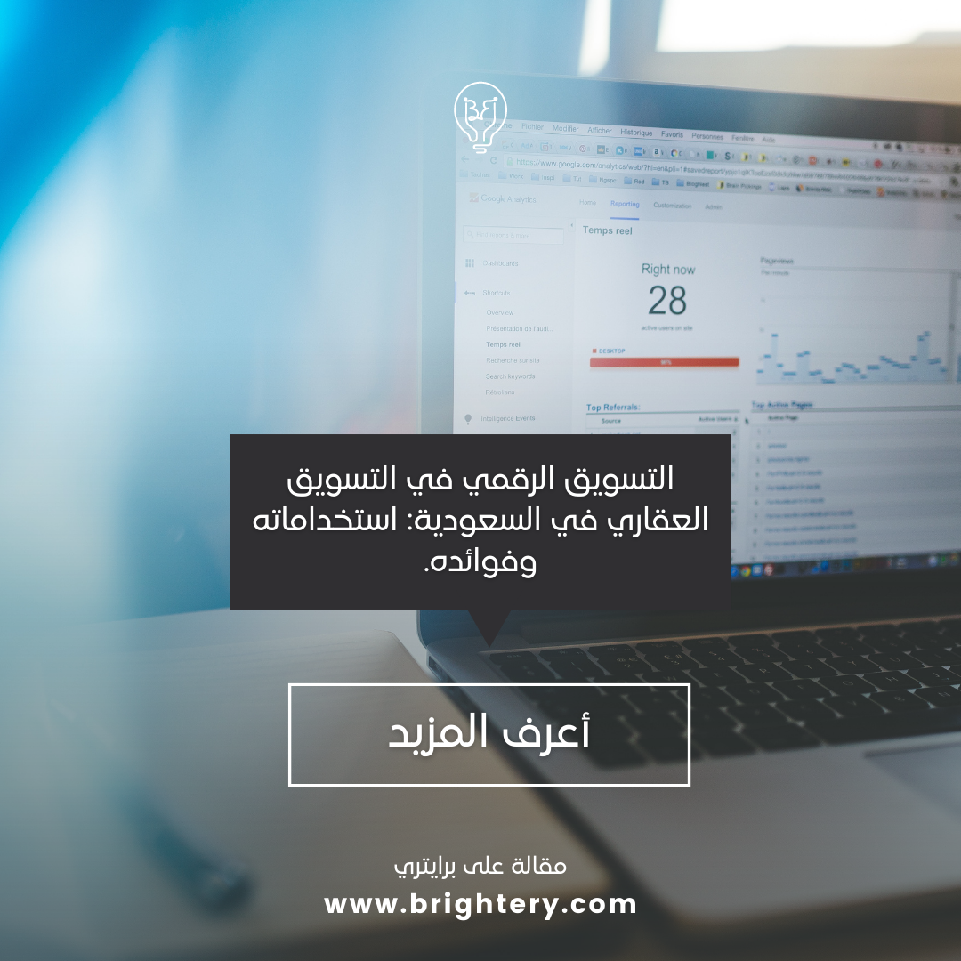 التسويق الرقمي في التسويق العقاري في السعودية: استخداماته وفوائده.