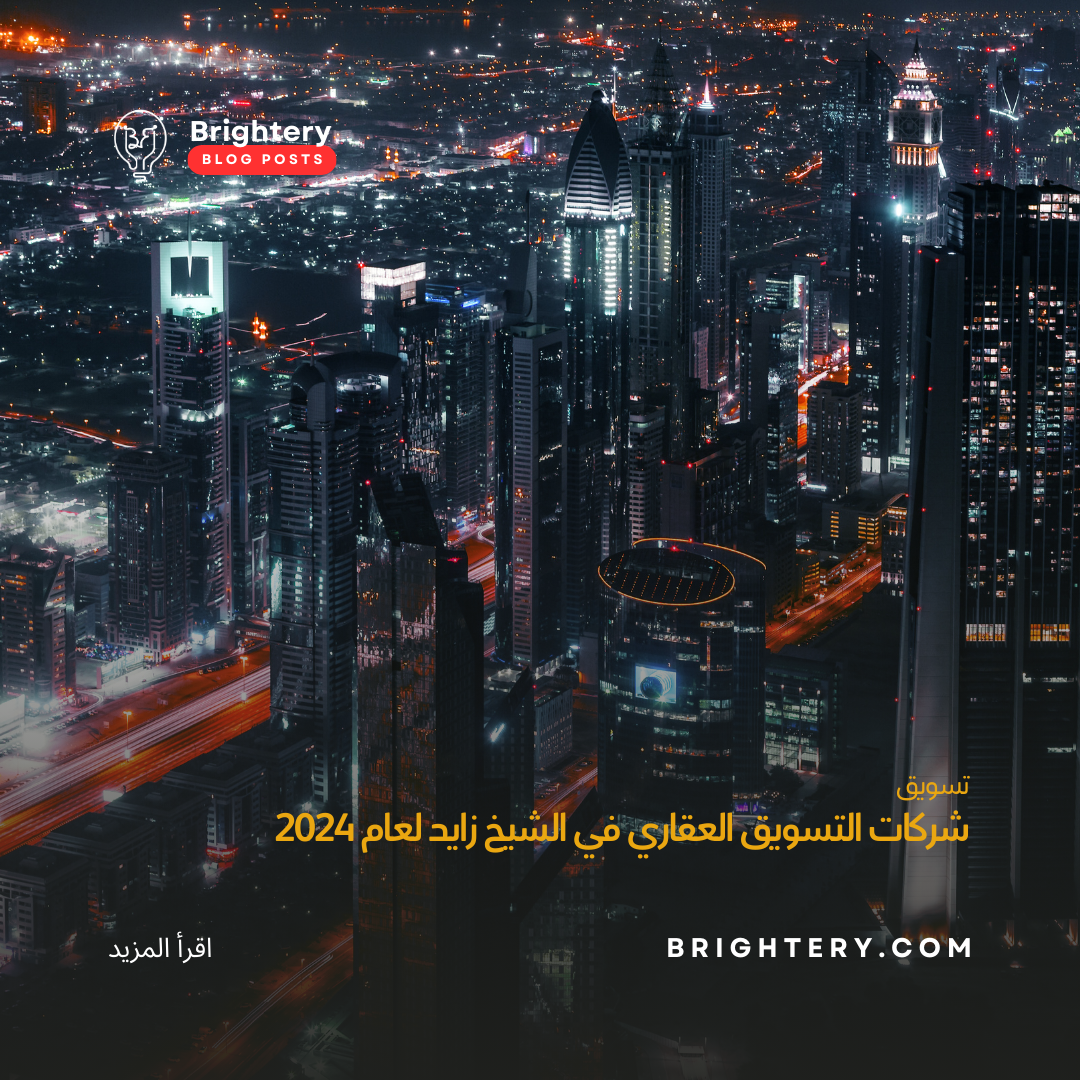 شركات التسويق العقاري في الشيخ زايد لعام 2024