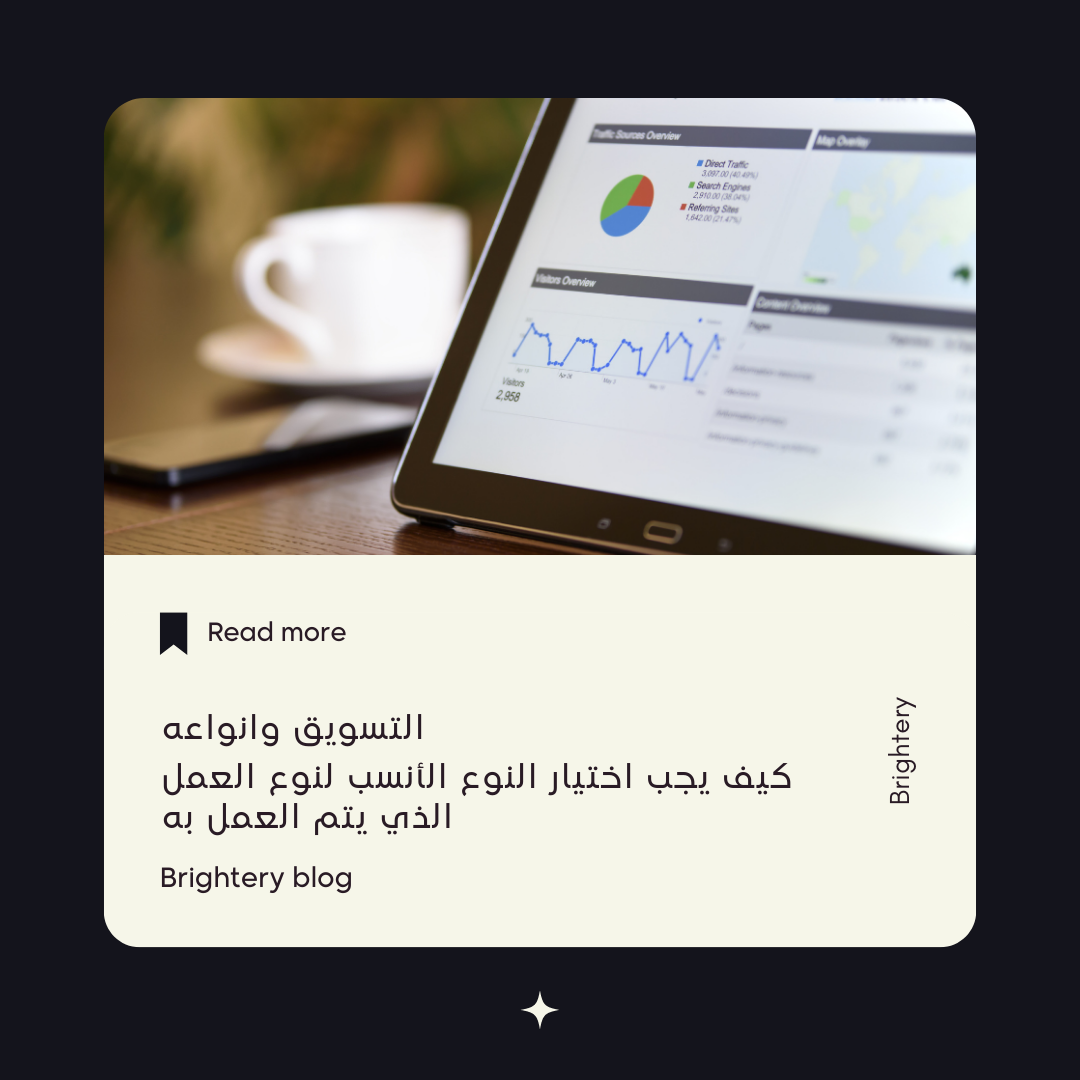 التسويق وانواعه |  كيف يجب اختيار النوع الأنسب لنوع العمل الذي يتم العمل به.