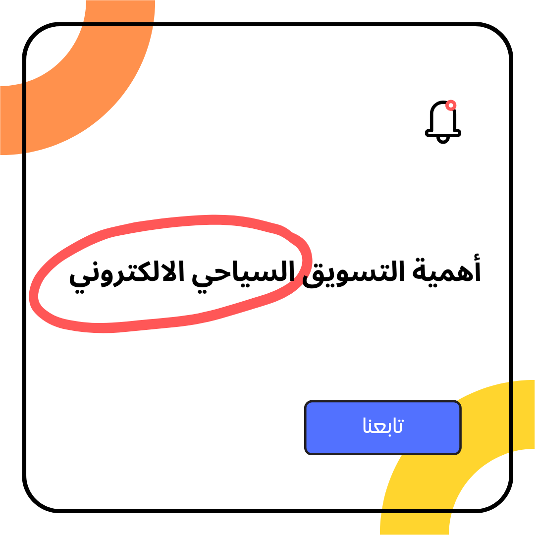 أهمية التسويق السياحي الالكتروني