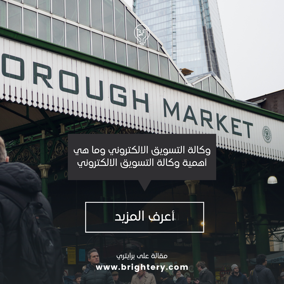 وكالة التسويق الالكتروني وما هي أهمية وكالة التسويق الالكتروني