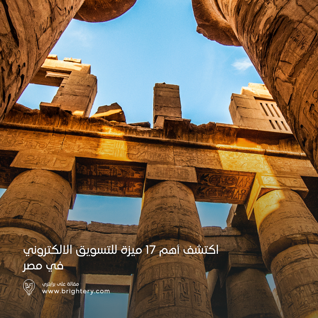 اكتشف أهم 17 ميزة للتسويق الالكتروني في مصر